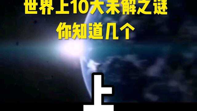 世界上10大未解之谜,你知道几个,真有外星人吗!