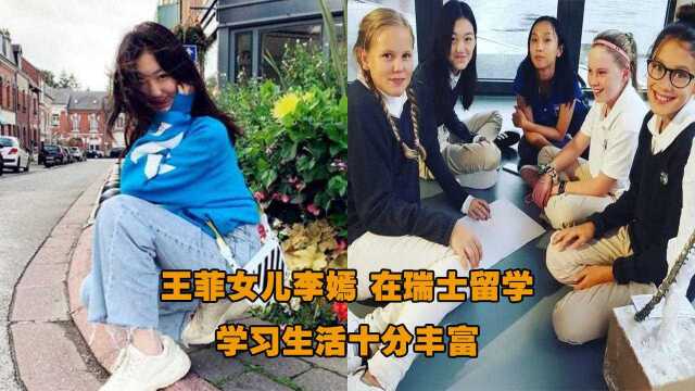 李嫣在瑞士留学,学习生活十分丰富