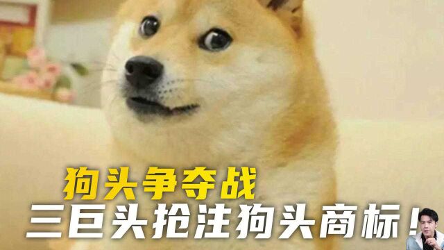 “狗头”争夺战!鹅厂抢注“狗头”表情包,你怎么看?