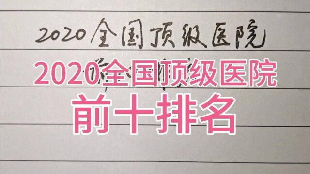 2020年全国顶级医院前十名是哪些?基本上都是大学的附属医院