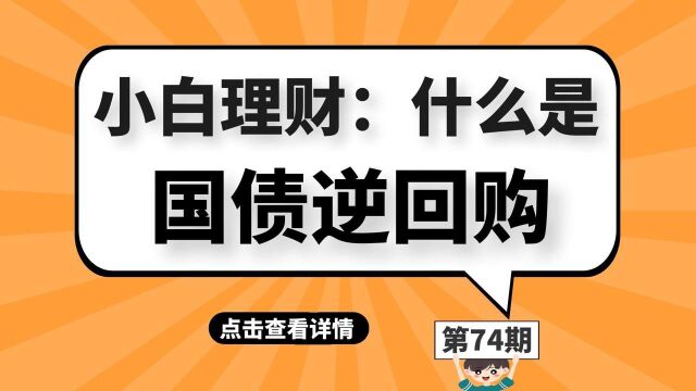 小白理财:什么是国债逆回购?