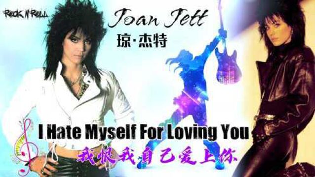 我恨我痴心原曲,琼ⷦ𐧉𙣀ŠI Hate Myself For Loving You》