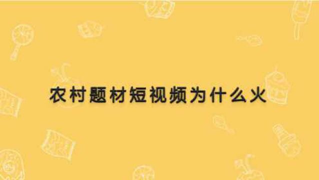 张同学火爆全网,农村题材短视频也迎来春天,这是为何?