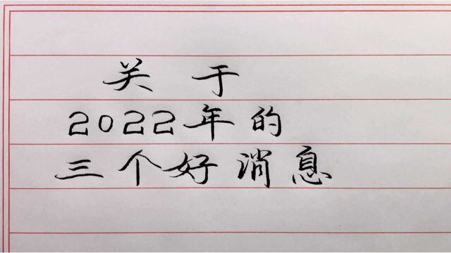 2022年的三个好消息,全国人民沸腾了!我爱我的祖国.