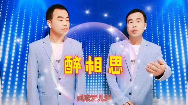 一曲醉相思,天涯何处觅知音