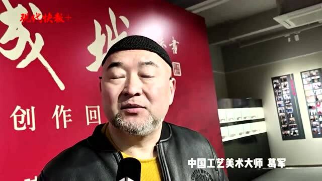 一款紫砂壶集百位将军题字“众志成城”,中国工艺美术大师葛军作品在南京展出