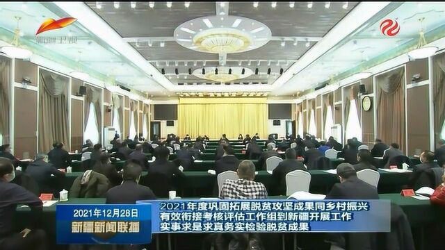 2021年度巩固拓展脱贫攻坚成果同乡村振兴有效衔接考核评估工作组到新疆开展工作