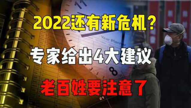 2022年有可能会发生的大事!四大忠告需牢记,老百姓有备无患