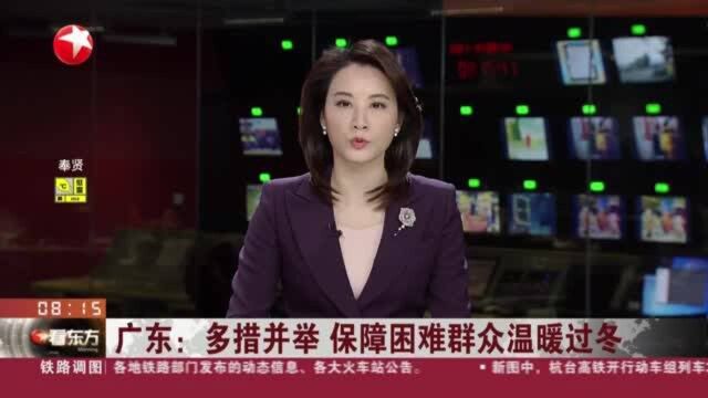 广东:多措并举 保障困难群众温暖过冬 肇庆:镇村干部走访排查 为群众发放防寒物资