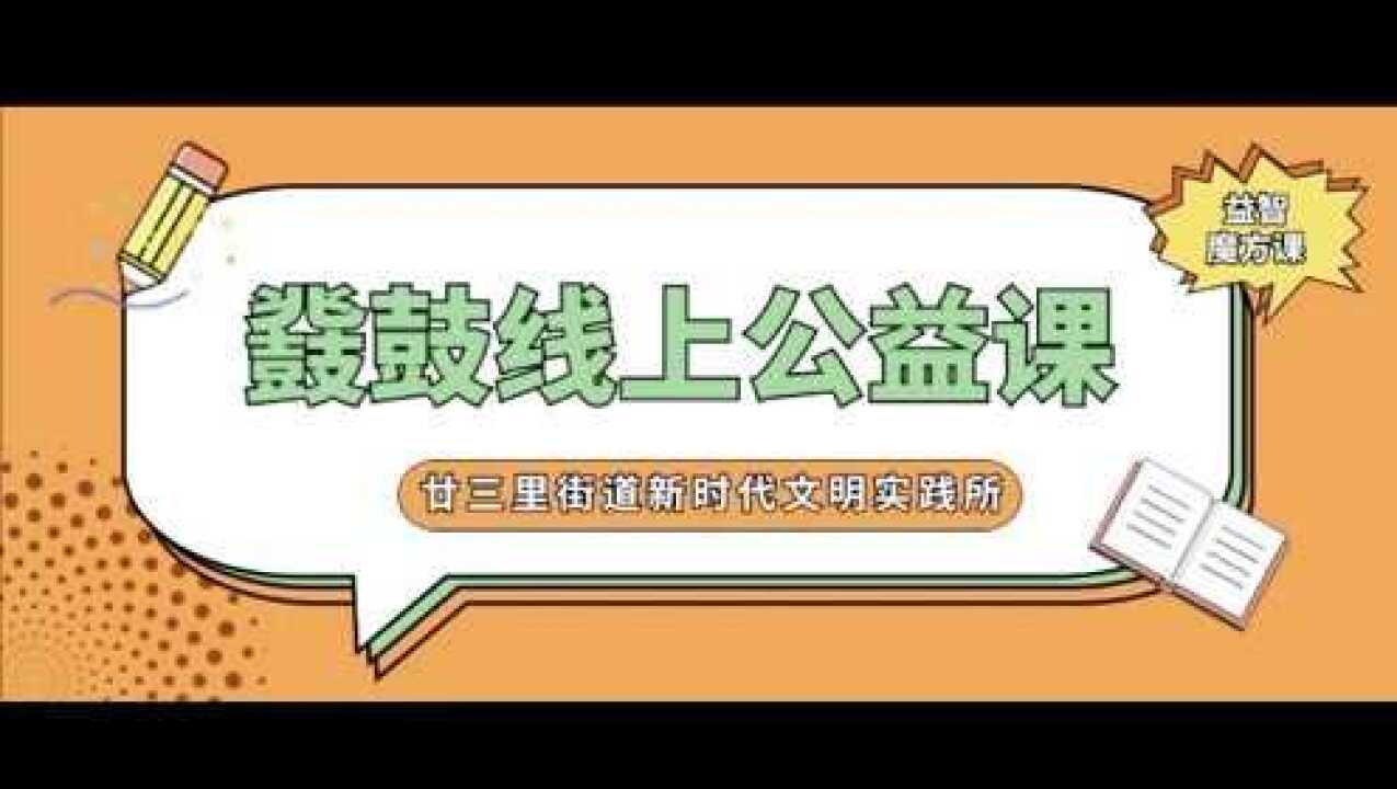鼗鼓线上公益课堂益智魔方_高清1080P在线观看平台_腾讯视频