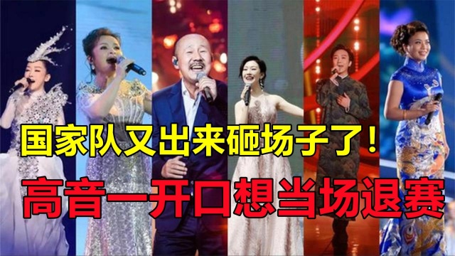 国家队又出来砸场子了!高音一开口想当场退赛,开口就是国富民安