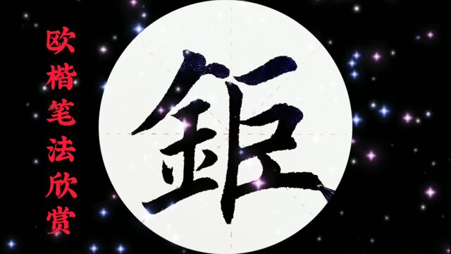 欧楷笔法欣赏:《千字文》钜野洞庭