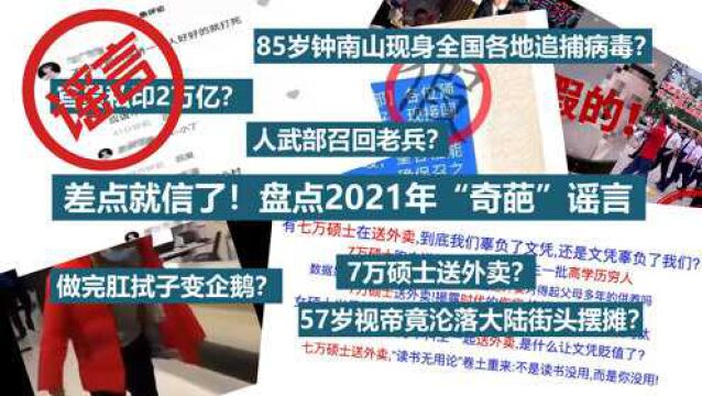 差点就信了!盘点2021年那些“奇葩”谣言