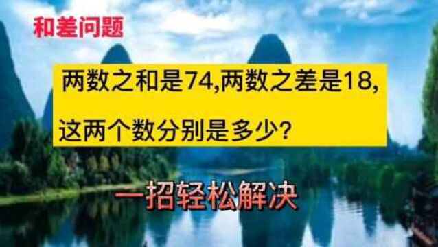 和差问题:两数之和是74,两数之差是18,这两个数分别是多少?