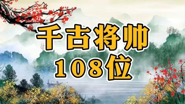 千古名将108位,他们都是谁,你知道几位呢