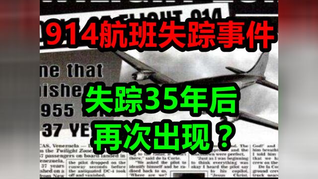 914航班失踪事件:客机离奇失踪35年后再次出现!