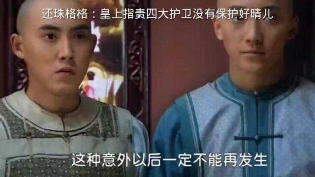 还珠格格:皇上指责四大护卫没有保护好晴儿,让其受伤