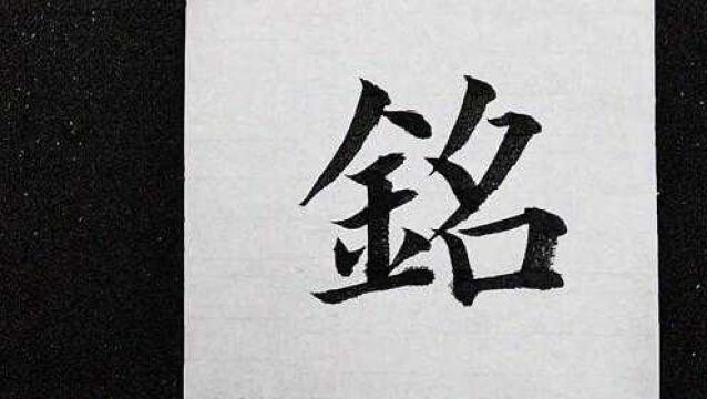 你喜欢欧楷?一起来探索吧,本次写“铭”字