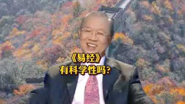 曾仕强:《易经》真的具有科学性吗?它能流传千古绝非偶然!