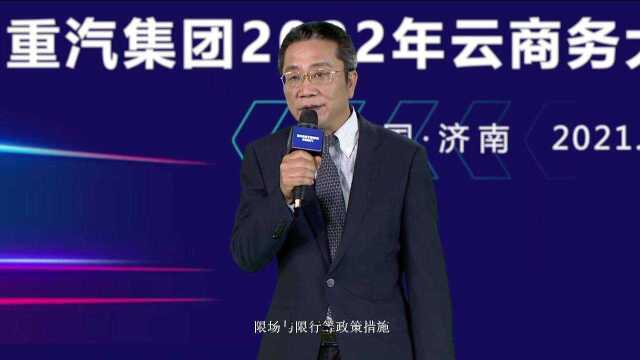 创价值启新局领时代 中国重汽集团2022年云商务大会