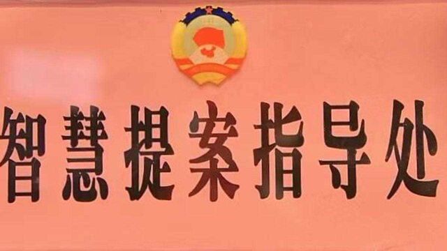 “智慧提案”显身手 怀化市政协六届一次会议收到提案377件