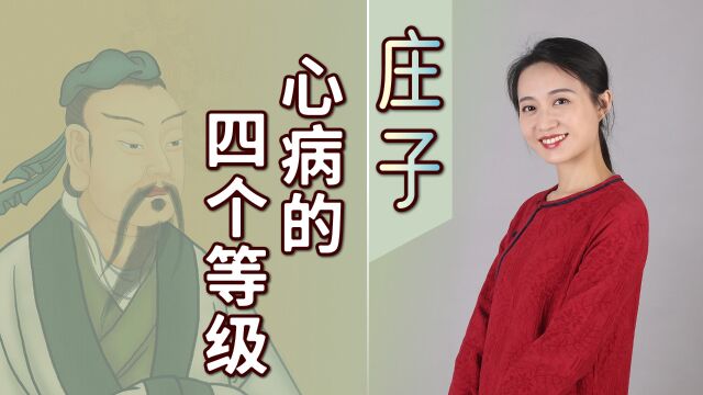 庄子:一切烦恼源于心,心病也分4个等级,根源就一个字