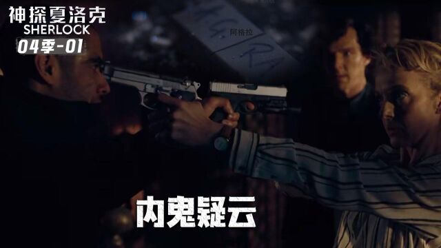 速看《夏洛克第四季》01:内鬼疑云