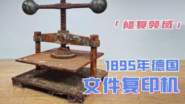 修复1895年德国复印机,当时西方技术,会比我们的活字印刷厉害吗