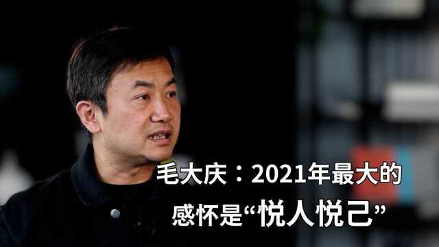 毛大庆:2021年最大的感怀是“悦人悦己”