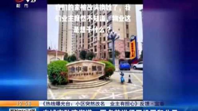 【《热线曝光台:小区突然改名 业主有担心》反馈】宜春ⷤ𘰥ŸŽ市孙渡街道:更名前进行了投票和公示