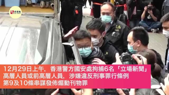 港警国安处:“立场新闻”6100万资产被冻结