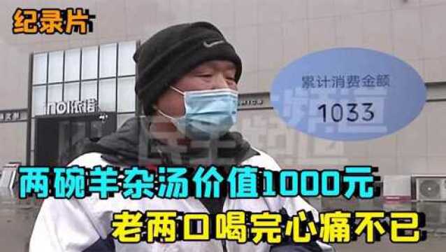 两碗羊杂汤花了1000元,夫妻俩喝完心痛不已:撑死也喝不了这么多