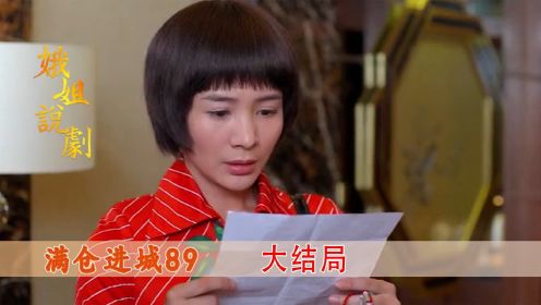 #好片推荐官#大结局：心机女被骗，亲手将孩子交给亲生父亲，岂料这孩子是羊入虎口！