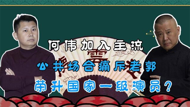 何伟成功加入主流,公共场合痛斥郭德纲,却荣升国家一级演员?