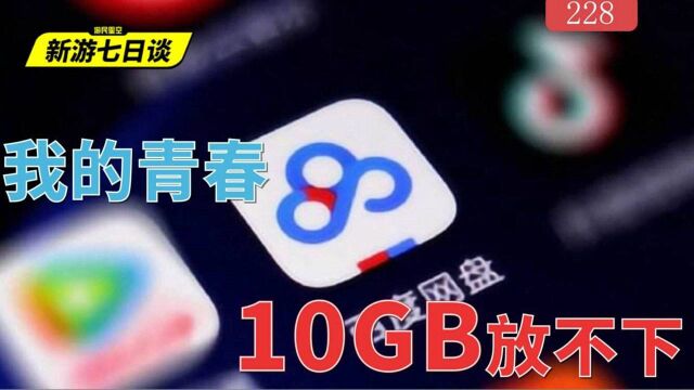 百度网盘青春版上线,我的青春10GB可放不下——新游七日谈228期