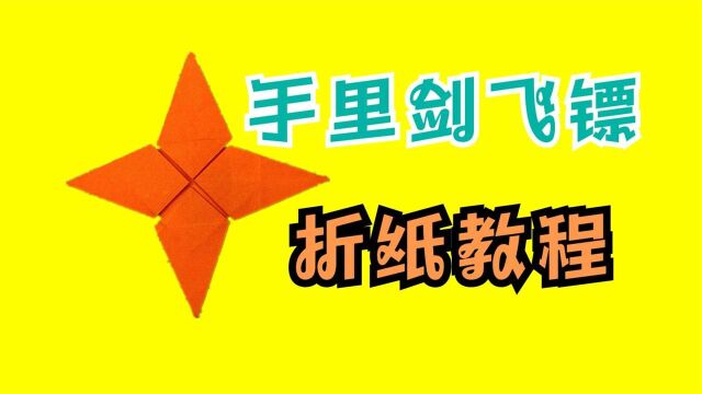 折纸教程:一张纸折出火影忍者手里剑飞镖,简单的折纸飞镖玩具