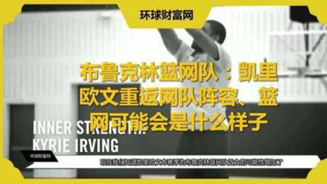 布鲁克林篮网队:凯里欧文重返网队阵容、篮网可能会是什么样子