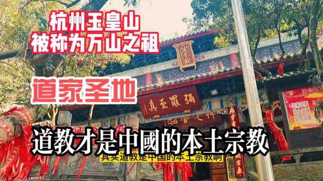 杭州玉皇山被称为万山之祖道家圣地,道教才是中国真正的本土宗教