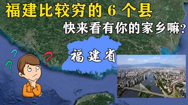 福建比较穷的6个县,这水平竟然叫穷?快来看有你的家乡嘛?