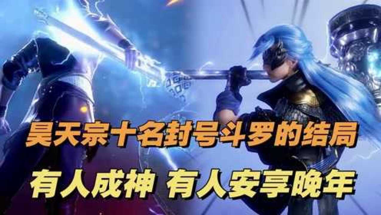 斗罗大陆:昊天宗所有封号斗罗的最后结局,真是同人不同命呀_高清1080P在线观看平台_腾讯视频