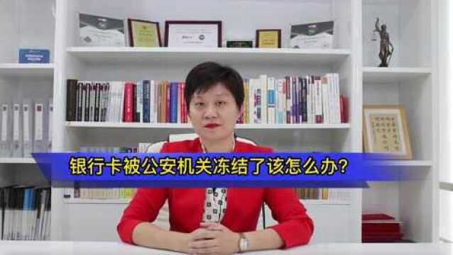 北京刑事律师李扬博士:银行卡被公安机关冻结了该怎么办?