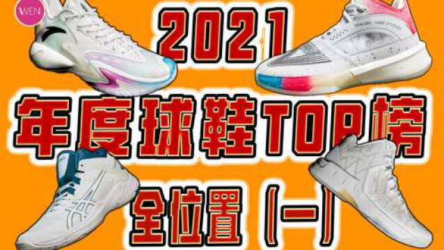 2021年度球鞋盛典:全位置排行榜