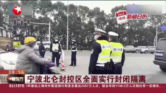 宁波北仑封控区全面实行封闭隔离