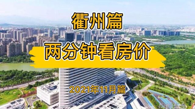 衢州篇:两分钟看房价(2021年11月篇)