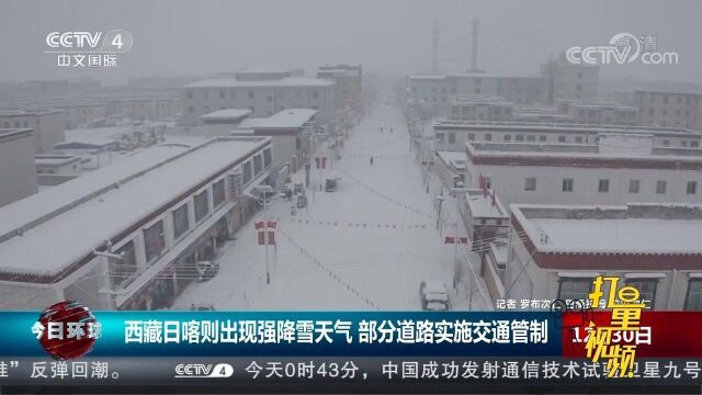 西藏日喀则出现强降雪天气,部分道路实施交通管制