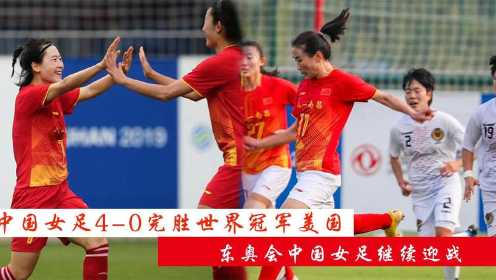 中国女足对战美国女足，4-0完胜对手，东京奥运会女足继续迎战