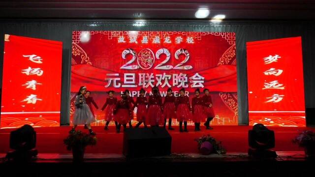 故城县成龙学校2022元旦晚会