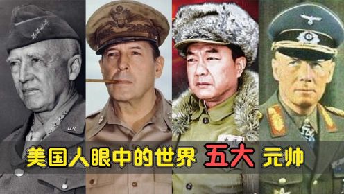 美国评出的这五大元帅，他作为中国的代表，谁碰到都会害怕！