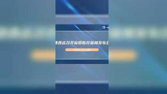 陕西省召开疫情防控新闻发布会