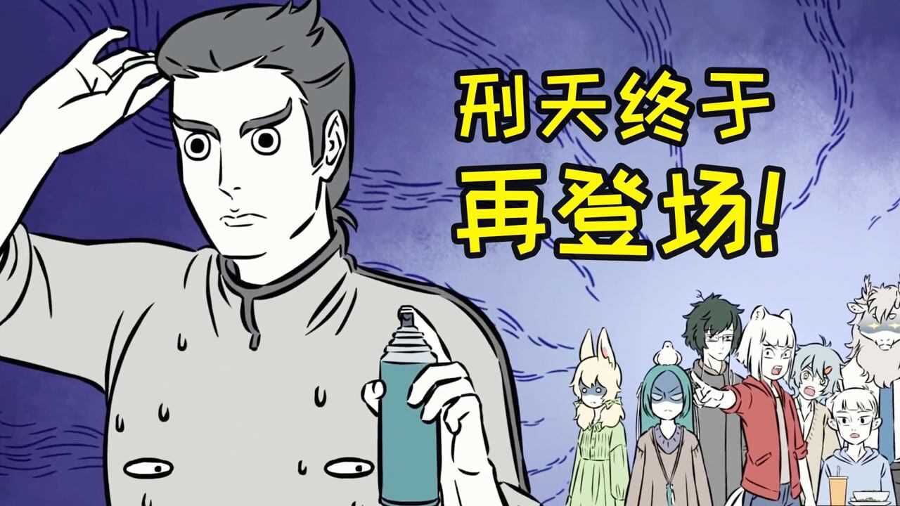 非人哉那些事_非人哉:刑天漫画再登场,完美回应“被雪藏”传闻!_高清1080P在线观看平台_腾讯视频
